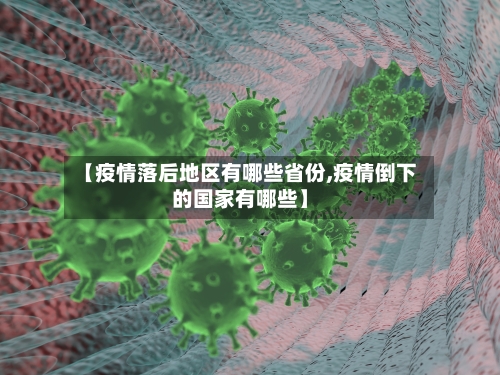 【疫情落后地区有哪些省份,疫情倒下的国家有哪些】