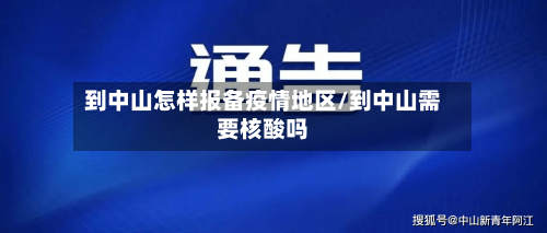 到中山怎样报备疫情地区/到中山需要核酸吗