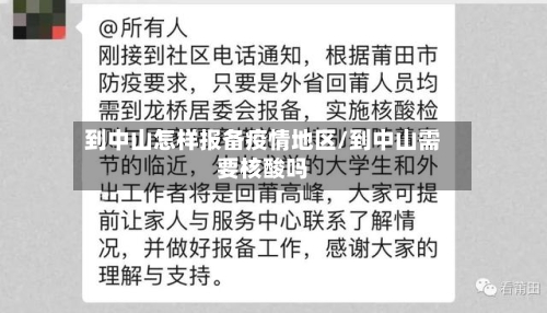 到中山怎样报备疫情地区/到中山需要核酸吗-第2张图片