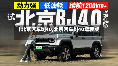 【北京汽车bj40,北京汽车bj40增程版】