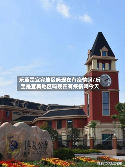 乐至是宜宾地区吗现在有疫情吗/乐至是宜宾地区吗现在有疫情吗今天