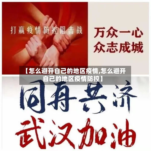 【怎么避开自己的地区疫情,怎么避开自己的地区疫情防控】