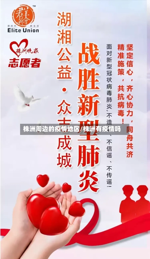 株洲周边的疫情地区/株洲有疫情吗