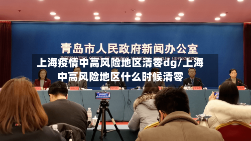 上海疫情中高风险地区清零dg/上海中高风险地区什么时候清零