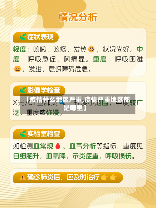 【疫情什么地区严重,疫情严重地区都是哪里】