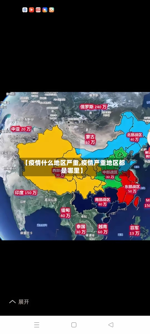 【疫情什么地区严重,疫情严重地区都是哪里】-第3张图片