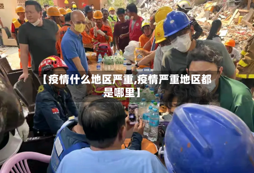 【疫情什么地区严重,疫情严重地区都是哪里】-第2张图片