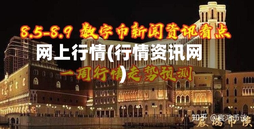 网上行情(行情资讯网)