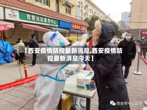 【西安疫情防控最新消息,西安疫情防控最新消息今天】