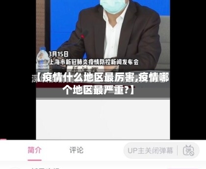 【疫情什么地区最厉害,疫情哪个地区最严重?】-第2张图片