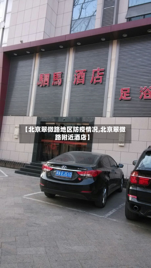 【北京翠微路地区防疫情况,北京翠微路附近酒店】