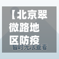 【北京翠微路地区防疫情况,北京翠微路附近酒店】-第2张图片