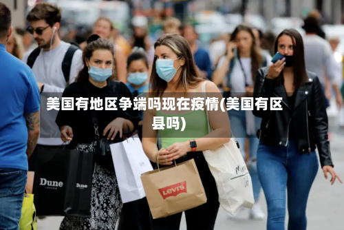 美国有地区争端吗现在疫情(美国有区县吗)
