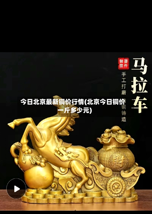 今日北京最新铜价行情(北京今日铜价一斤多少元)-第2张图片