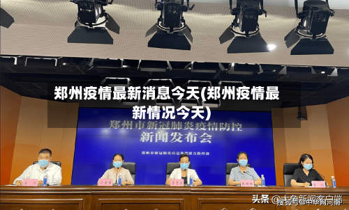 郑州疫情最新消息今天(郑州疫情最新情况今天)