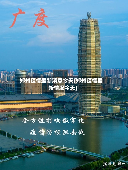 郑州疫情最新消息今天(郑州疫情最新情况今天)-第2张图片