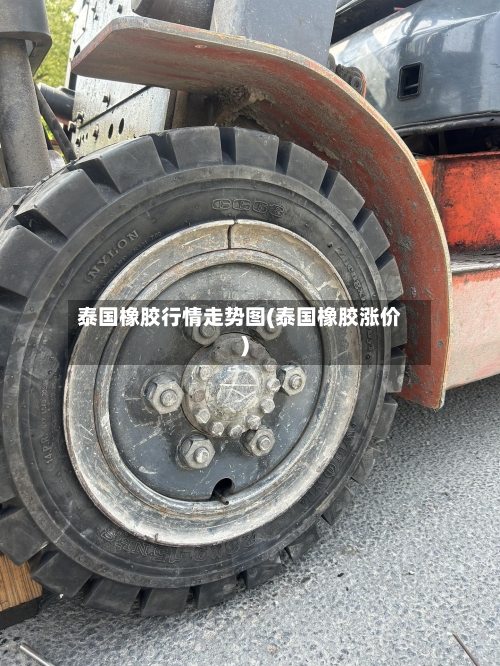 泰国橡胶行情走势图(泰国橡胶涨价)-第2张图片