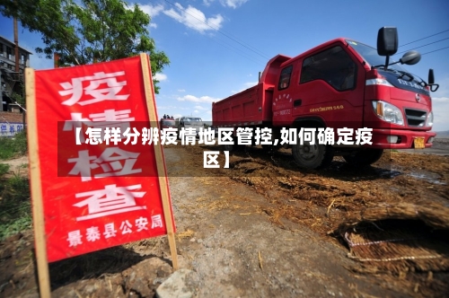 【怎样分辨疫情地区管控,如何确定疫区】