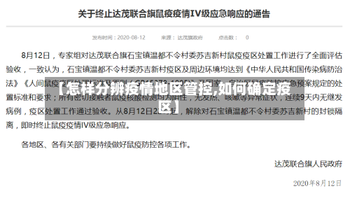 【怎样分辨疫情地区管控,如何确定疫区】-第2张图片