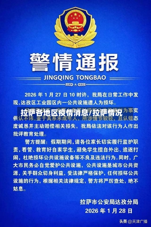 拉萨各地区疫情消息/拉萨情况