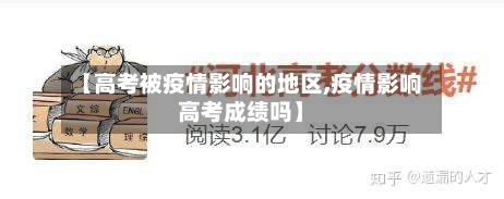 【高考被疫情影响的地区,疫情影响高考成绩吗】