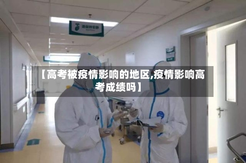 【高考被疫情影响的地区,疫情影响高考成绩吗】-第2张图片