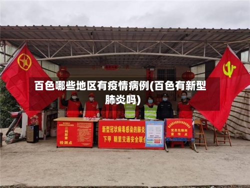 百色哪些地区有疫情病例(百色有新型肺炎吗)
