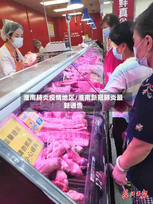 淮南肺炎疫情地区/淮南新冠肺炎最新通告