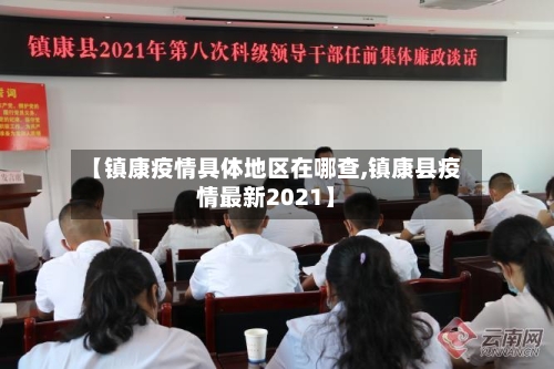 【镇康疫情具体地区在哪查,镇康县疫情最新2021】-第2张图片