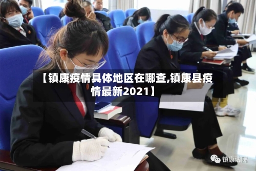 【镇康疫情具体地区在哪查,镇康县疫情最新2021】