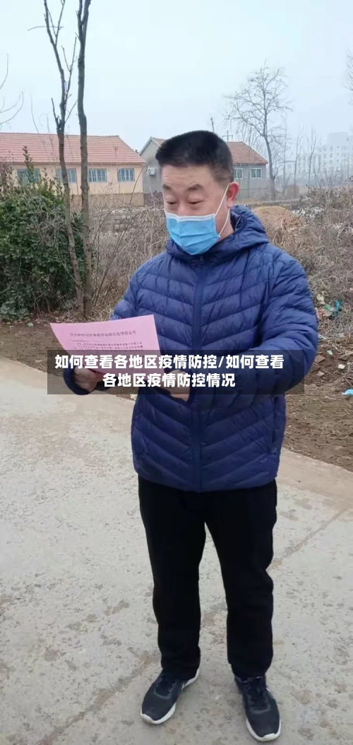 如何查看各地区疫情防控/如何查看各地区疫情防控情况