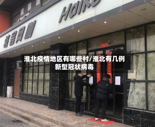 淮北疫情地区有哪些村/淮北有几例新型冠状病毒