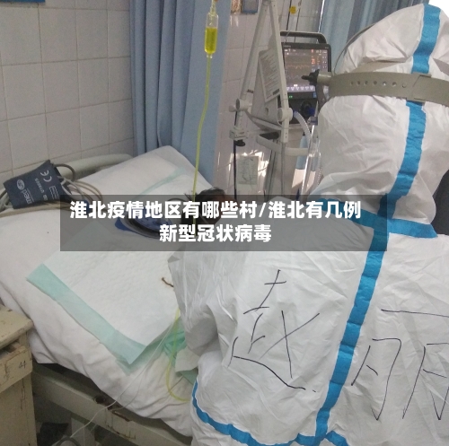 淮北疫情地区有哪些村/淮北有几例新型冠状病毒-第2张图片
