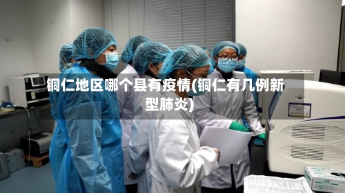 铜仁地区哪个县有疫情(铜仁有几例新型肺炎)