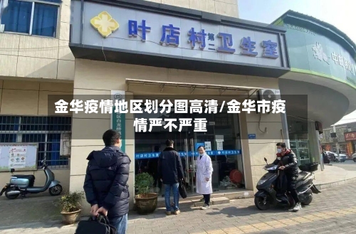 金华疫情地区划分图高清/金华市疫情严不严重-第2张图片