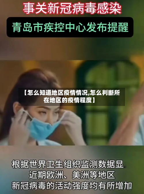 【怎么知道地区疫情情况,怎么判断所在地区的疫情程度】