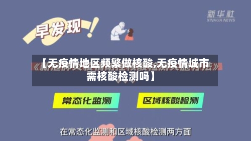 【无疫情地区频繁做核酸,无疫情城市需核酸检测吗】-第2张图片