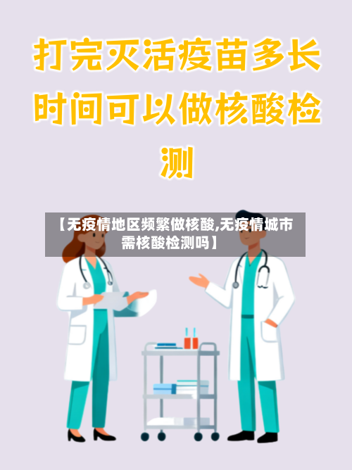 【无疫情地区频繁做核酸,无疫情城市需核酸检测吗】-第3张图片