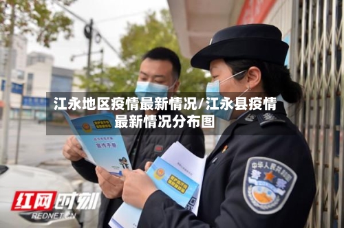 江永地区疫情最新情况/江永县疫情最新情况分布图