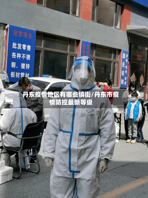 丹东疫情地区有哪些镇街/丹东市疫情防控最新等级