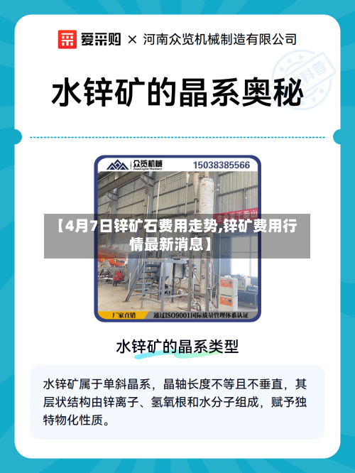 【4月7日锌矿石费用走势,锌矿费用行情最新消息】