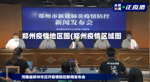 郑州疫情地区图(郑州疫情区域图)