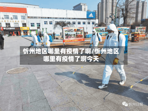 忻州地区哪里有疫情了啊/忻州地区哪里有疫情了啊今天