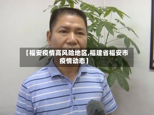 【福安疫情高风险地区,福建省福安市疫情动态】