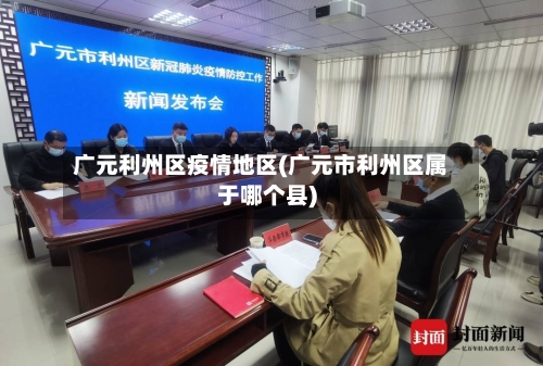 广元利州区疫情地区(广元市利州区属于哪个县)
