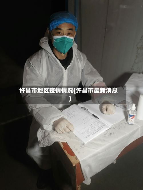 许昌市地区疫情情况(许昌市最新消息)