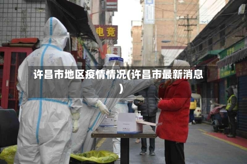 许昌市地区疫情情况(许昌市最新消息)-第2张图片