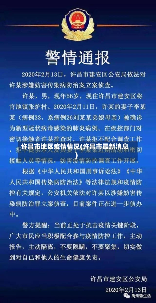 许昌市地区疫情情况(许昌市最新消息)-第3张图片
