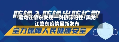黑龙江肇东发现一例初筛阳性/黑龙江肇东疫情最新发布-第3张图片