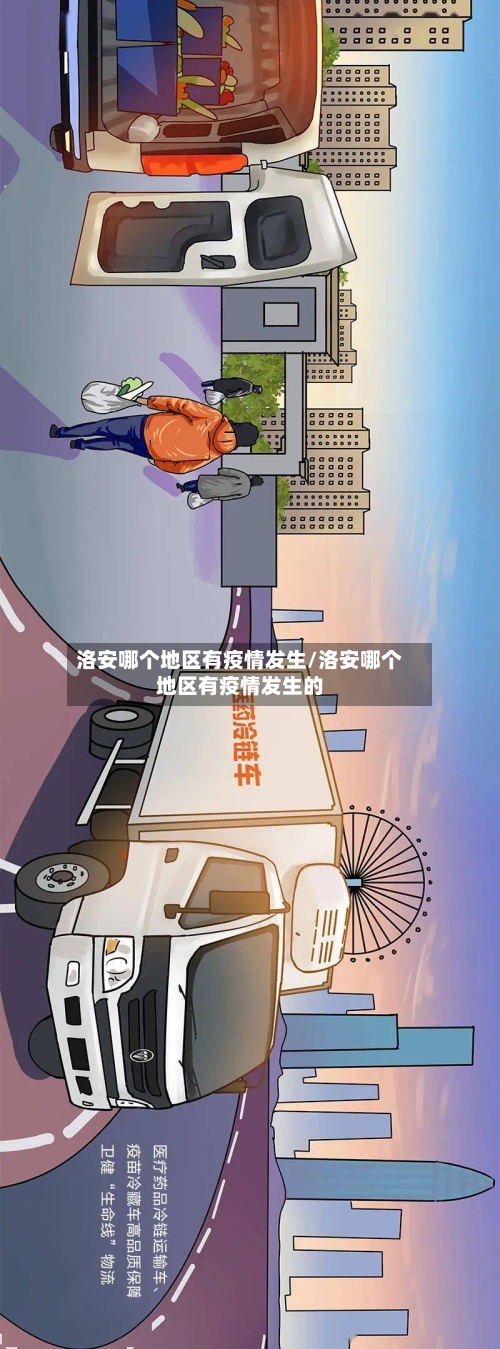 洛安哪个地区有疫情发生/洛安哪个地区有疫情发生的